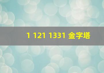 1 121 1331 金字塔